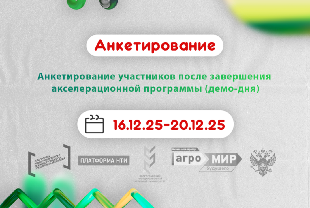 Анкетирование участников после завершения акселерационной программы (демо-дня) #АП