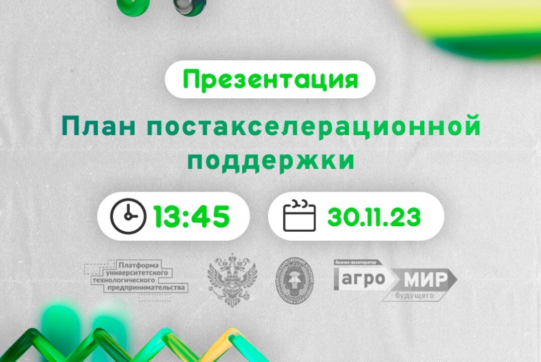 Презентация плана постакселерационной поддержки #АП