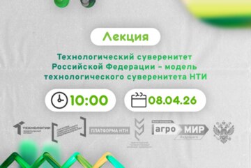 Технологический суверенитет Российской Федерации – модель технологического суверенитета НТИ #АП