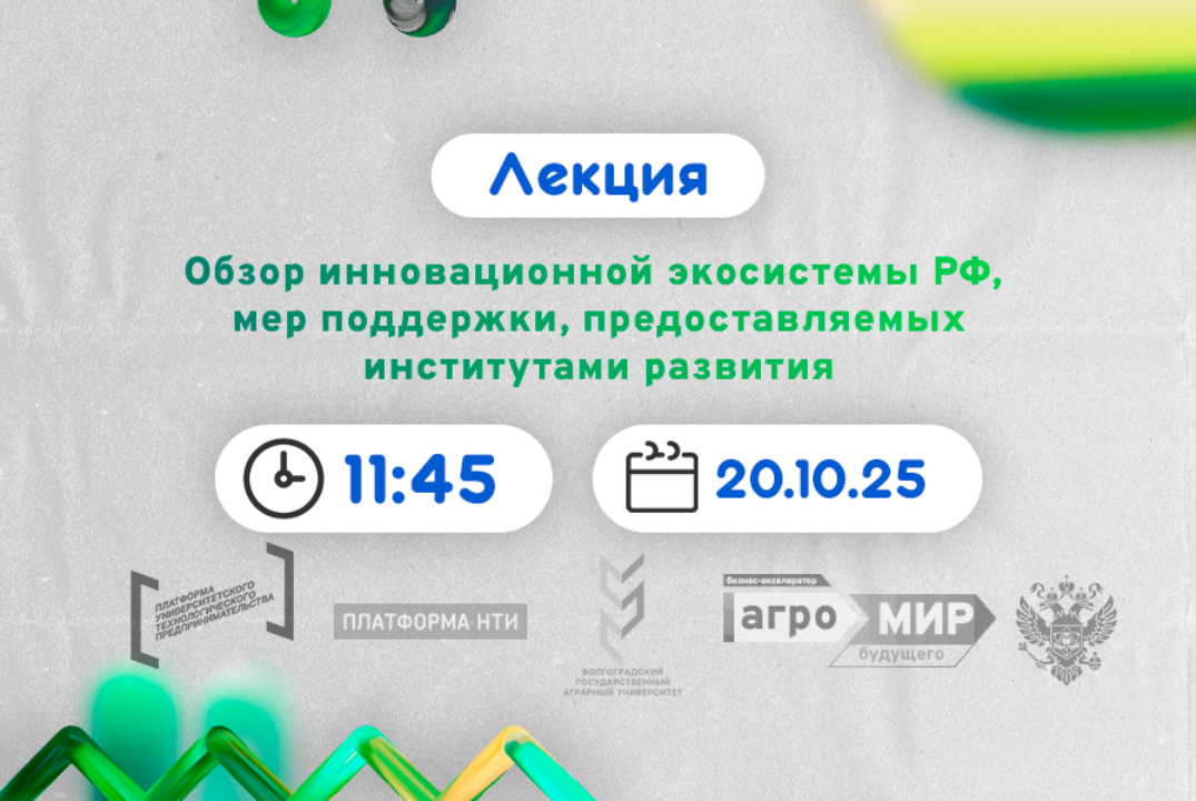 Обзор инновационной экосистемы РФ, мер поддержки, предоставляемых институтами развития #АП