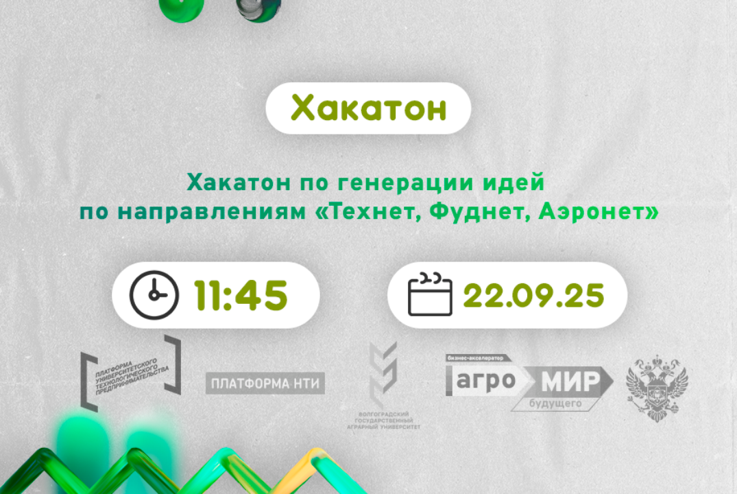 Хакатон по генерации идей по направлениям «Технет, Фуднет, Аэронет» #АП