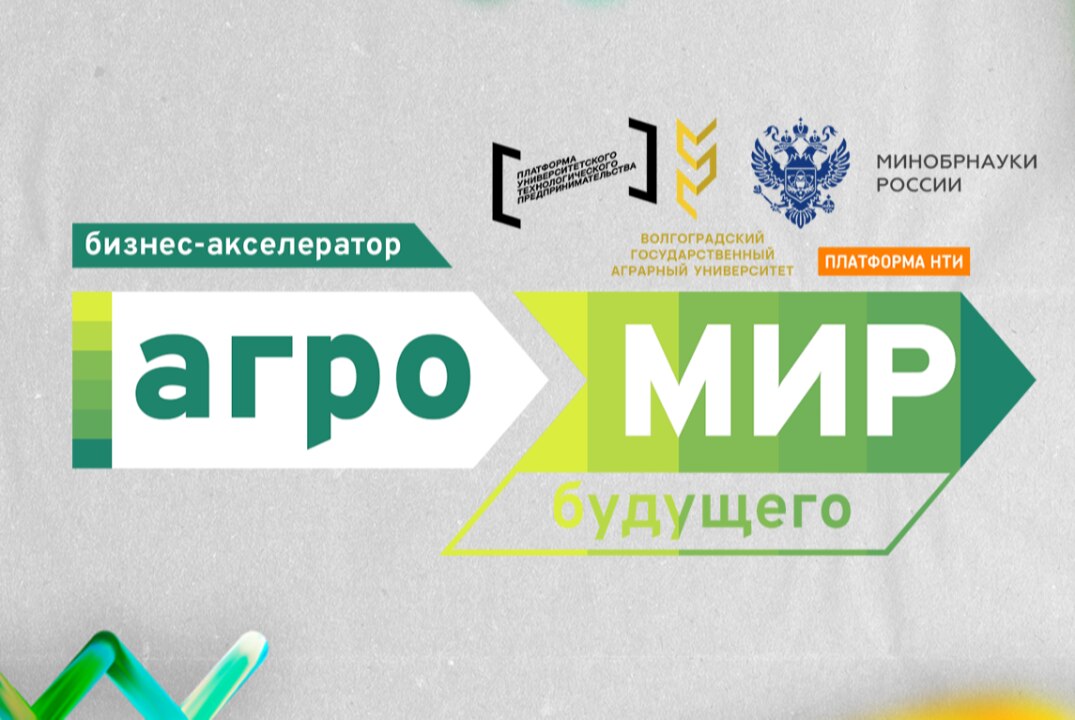 Акселерационная программа Бизнес-акселератор «АгроМир Будущего» #АП