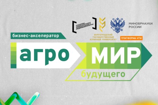 Акселерационная программа Бизнес-акселератор «АгроМир Буд...