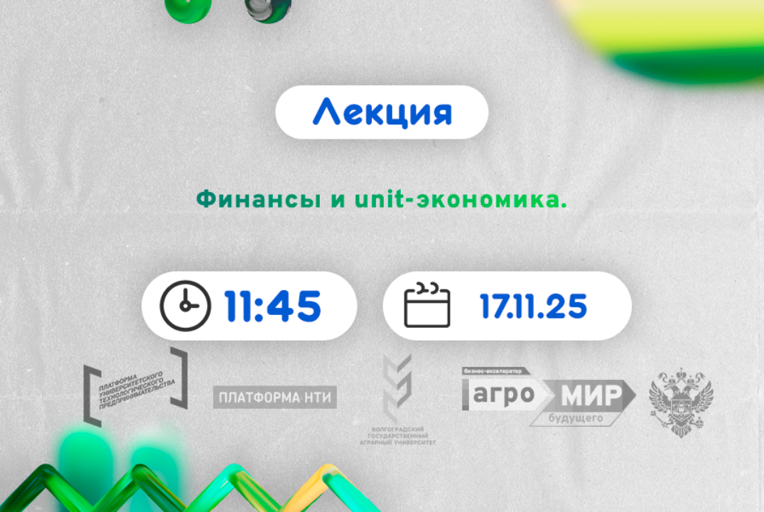 Финансы и unit-экономика. #АП