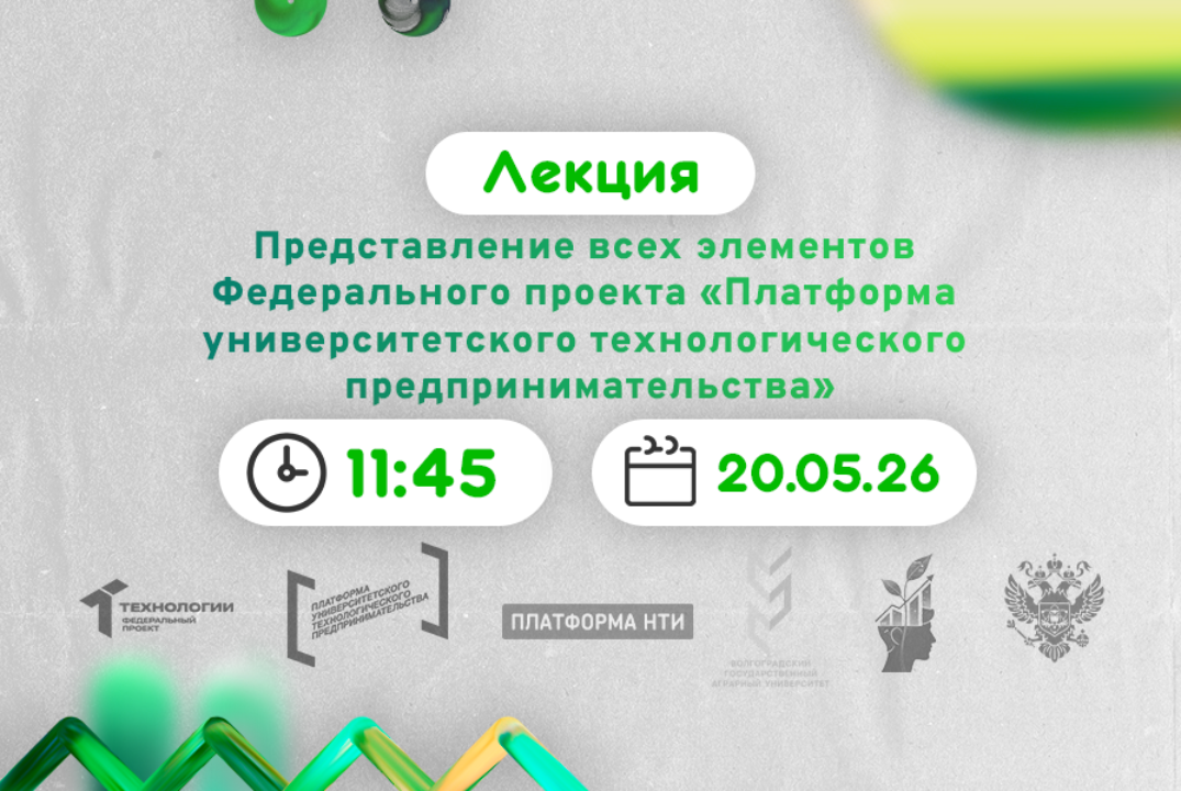 Представление всех элементов Федерального проекта «Платформа университетского технологического предпринимательства» #АП