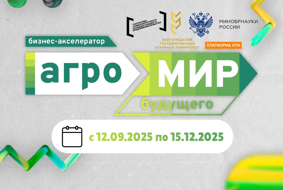 Акселерационная программа Бизнес-акселератор «АгроМир Будущего» #АП