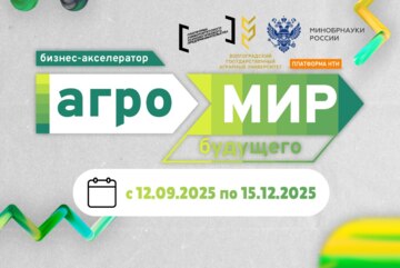 Акселерационная программа Бизнес-акселератор «АгроМир Будущего» #АП