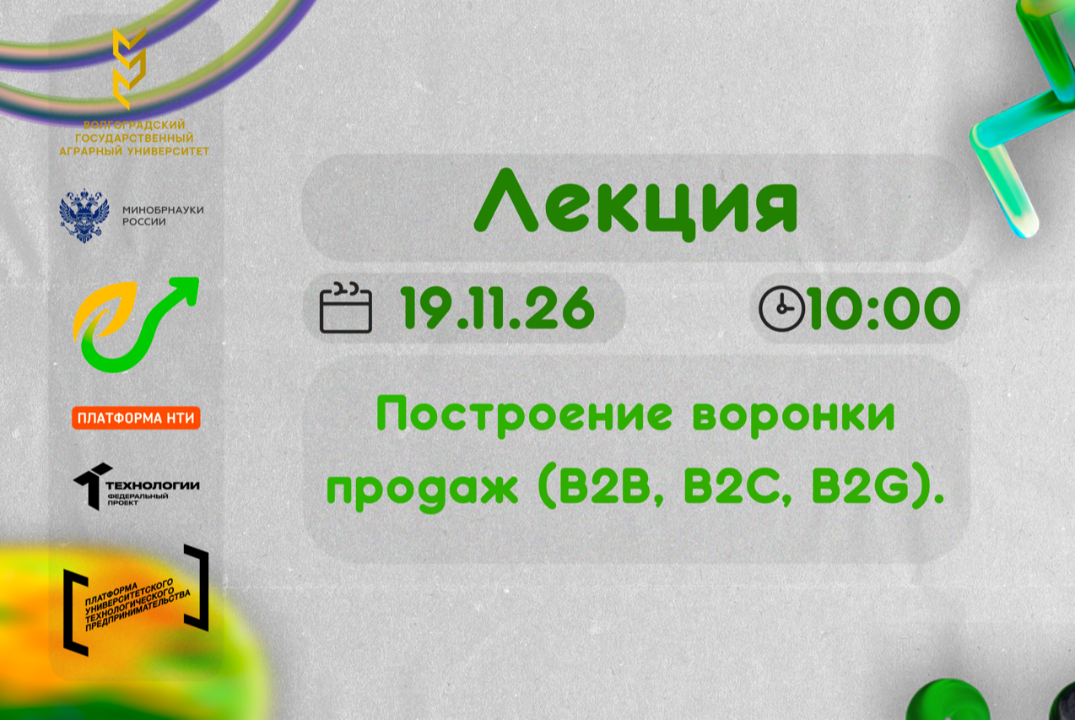 Построение воронки продаж (B2B, B2C, B2G).