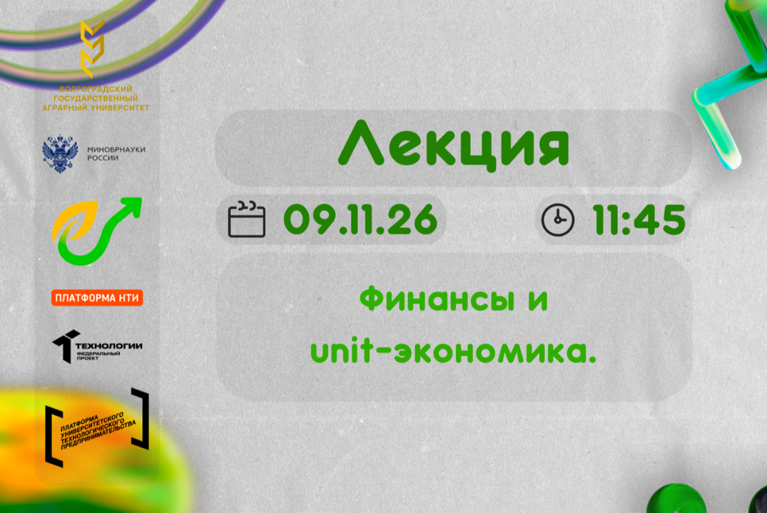Финансы и unit-экономика.