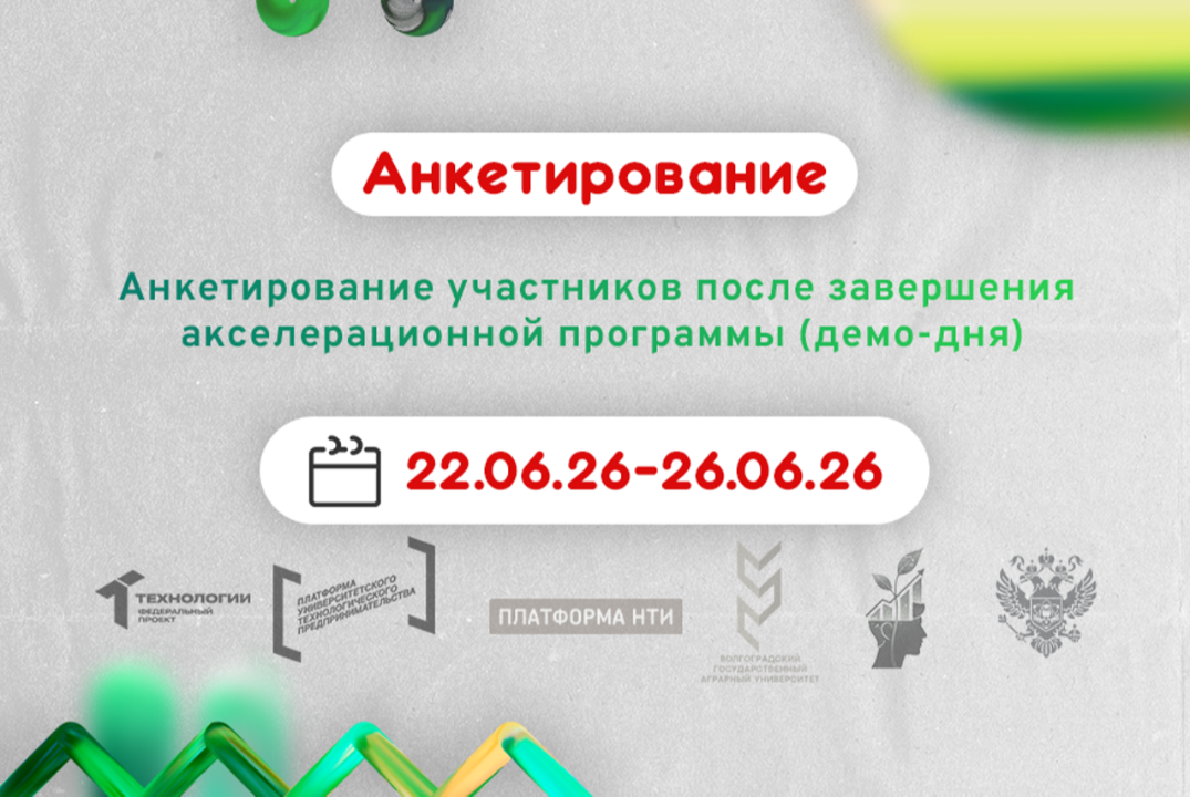 Анкетирование участников после завершения акселерационной программы (демо-дня) #АП