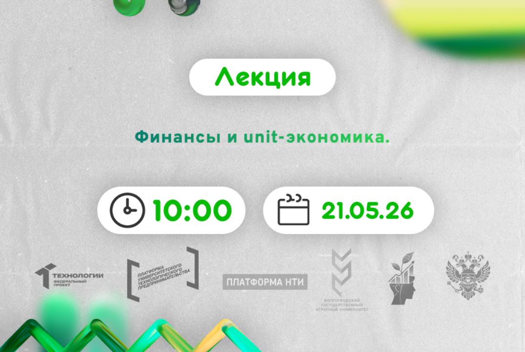 Финансы и unit-экономика #АП