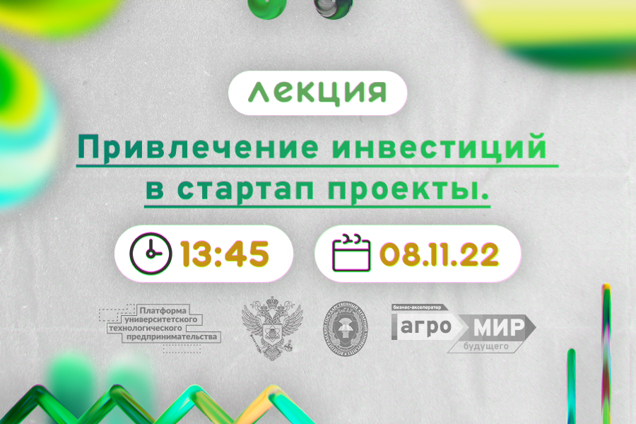 Лекция «Привлечение инвестиций в стартап проекты»