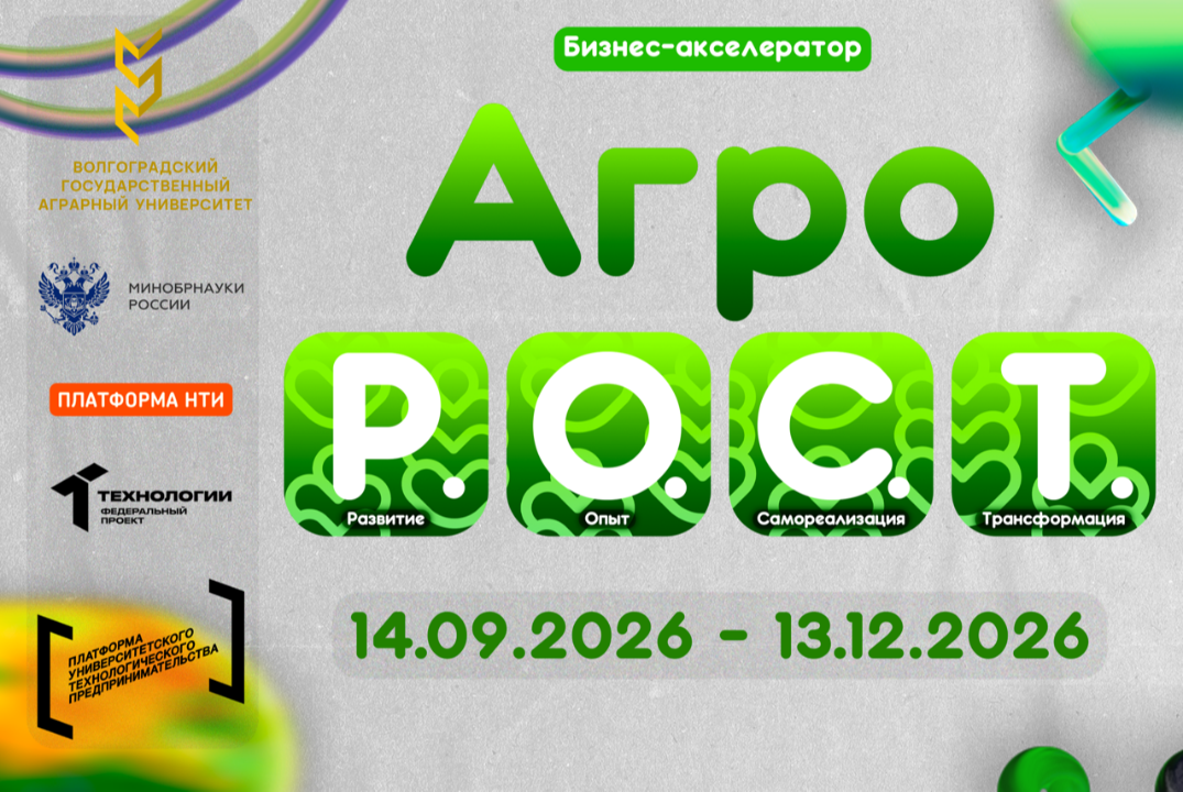 Акселерационная программа Бизнес-акселератор «АгроР.О.С.Т.-Развитие, Опыт, Самореализация, Трансформация» #АП
