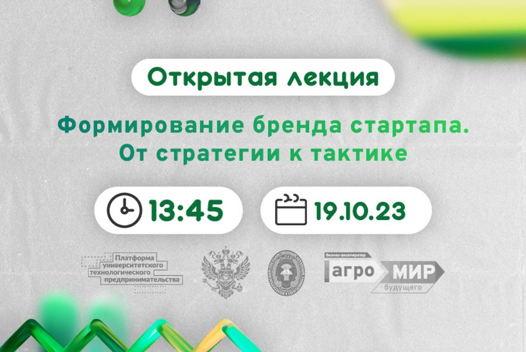 Открытая лекция на тему: «Формирование бренда стартапа. От стратегии к тактике» #АП