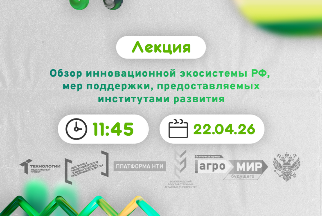 Обзор инновационной экосистемы РФ, мер поддержки, предоставляемых институтами развития #АП