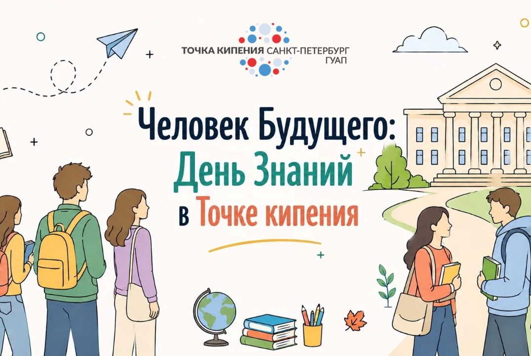 Человек будущего: День Знаний в Точке кипения
