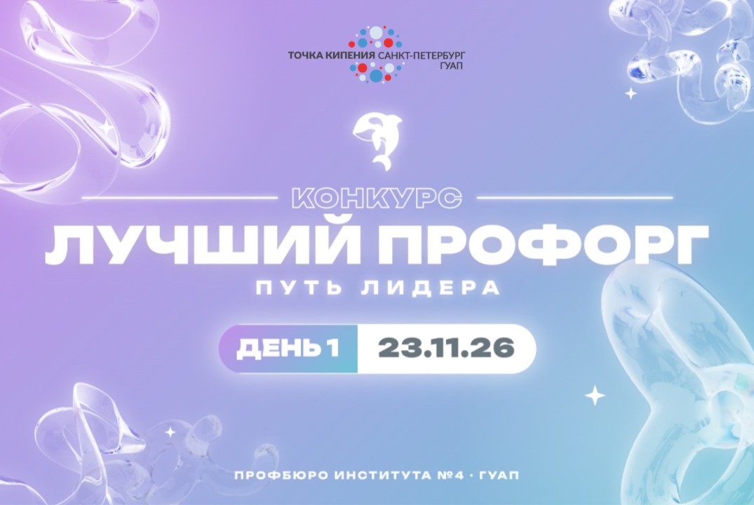 Конкурс "Лучший Профорг" Института 4