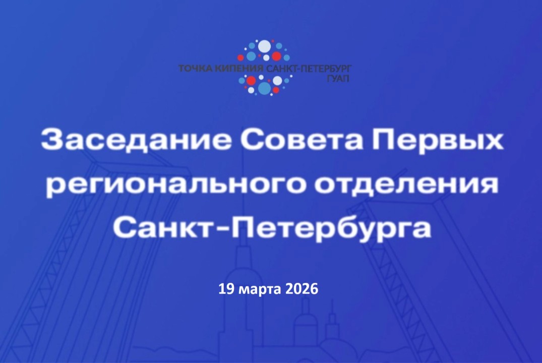 Заседание Совета участников-обучающихся (Совета Первых) р...