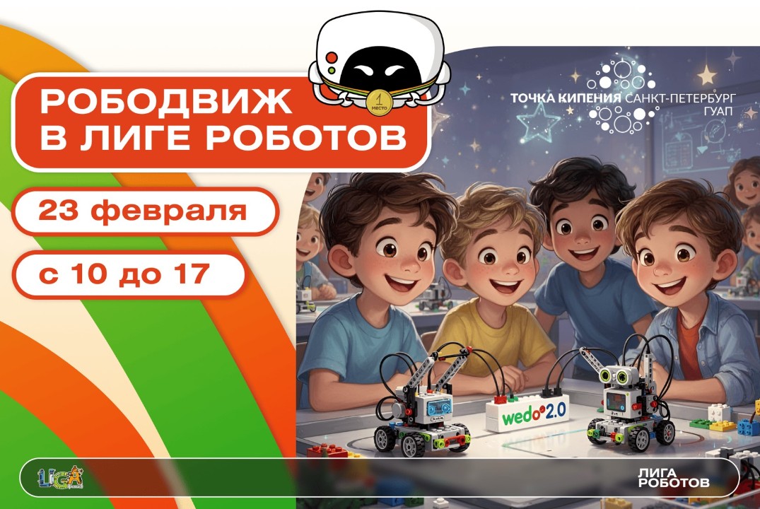 Фестиваль "РобоДвиж в Лиге Роботов"