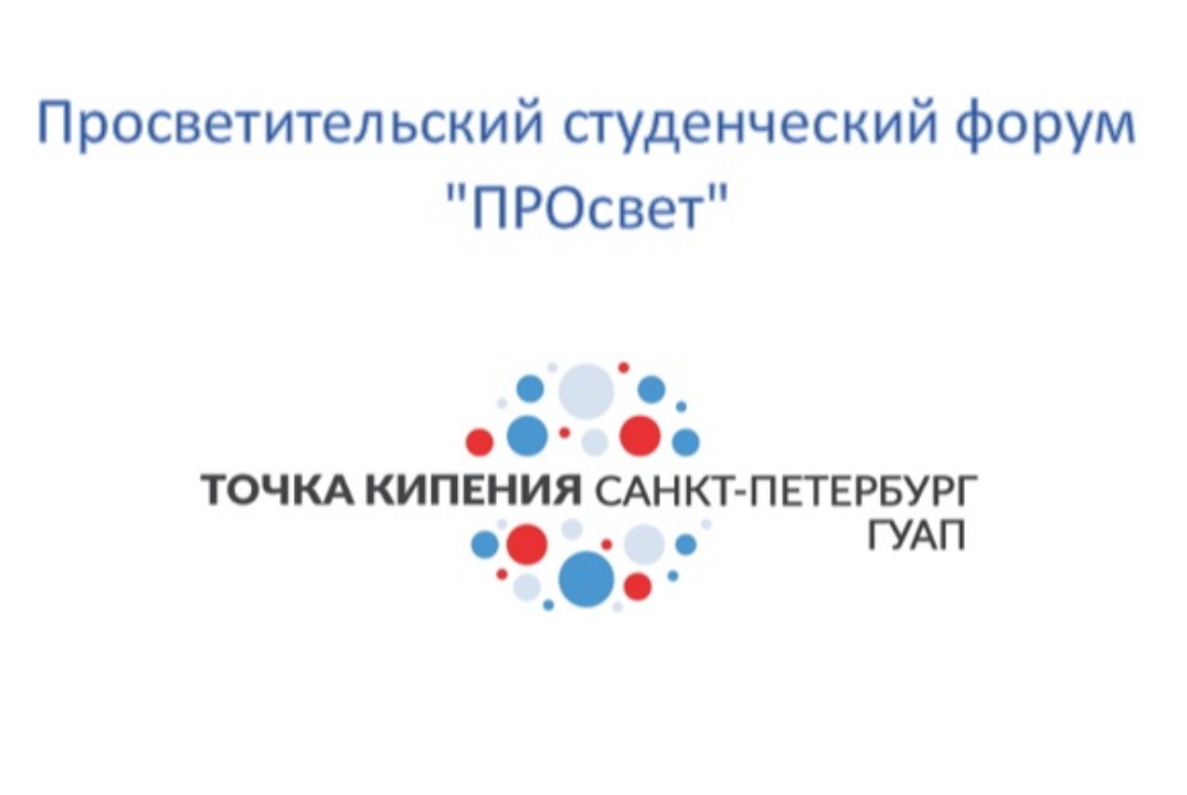 Просветительский студенческий форум "ПРОсвет"
