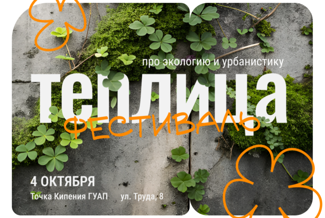 Фестиваль «Теплица»