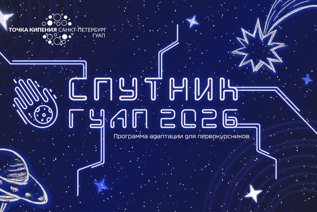 Экзамен по итогам обучающей программы адаптации для первокурсников «СПУТНИК ГУАП 2026»