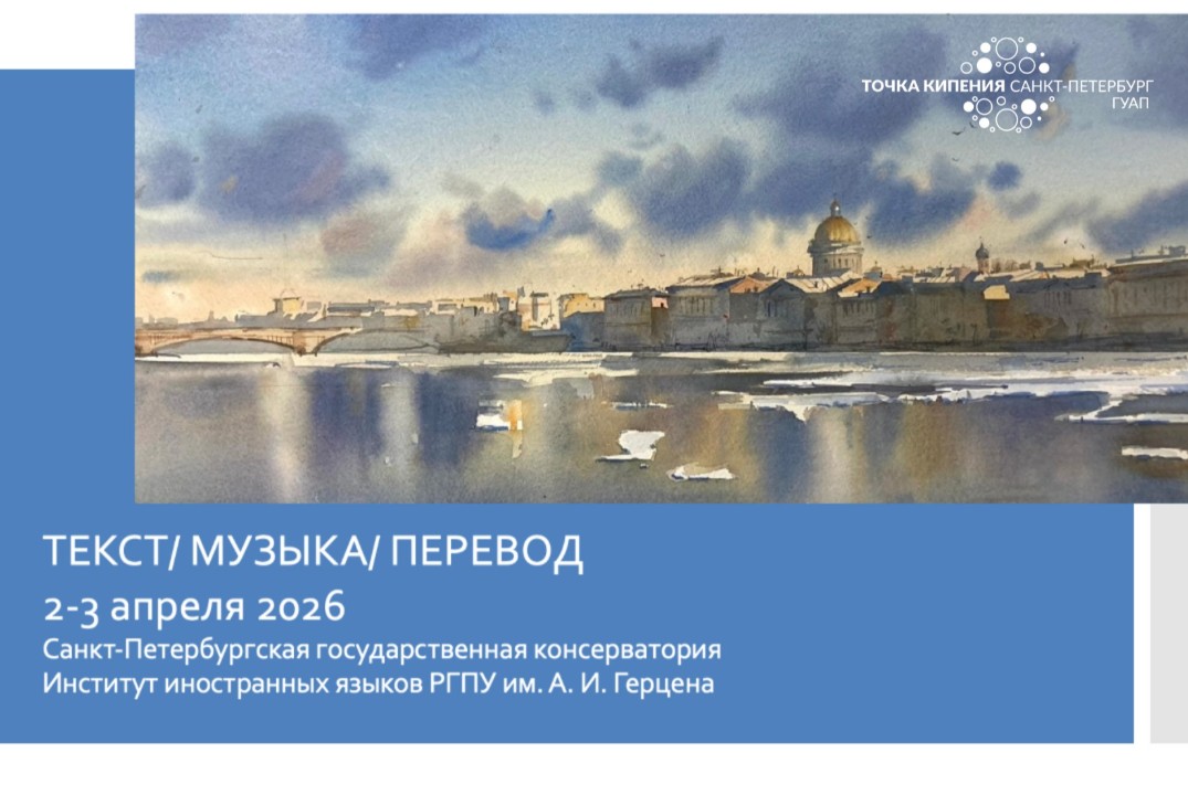 XVI Международная конференция "ТЕКСТ/ МУЗЫКА/ ПЕРЕВОД 2026"