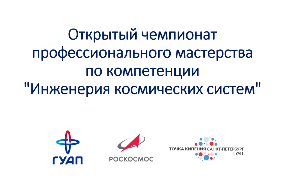 Открытый чемпионат профессионального мастерства по компетенции "Инженерия космических систем"