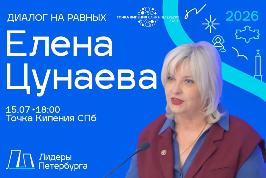 Диалог на равных с Еленой Цунаевой