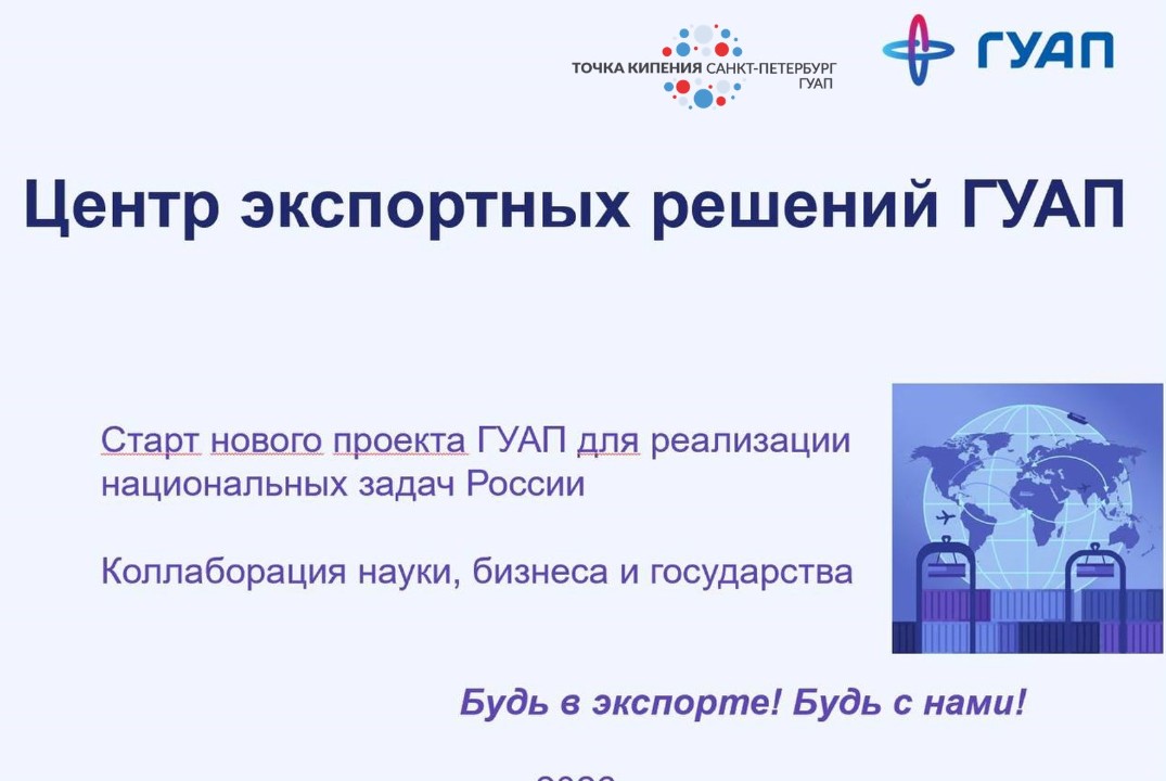 Презентация Центра экспортных решений ГУАП