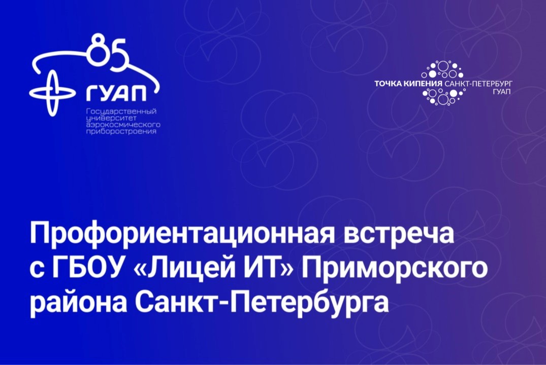 Профориентационная встреча с ГБОУ «Лицей ИТ» Приморского...