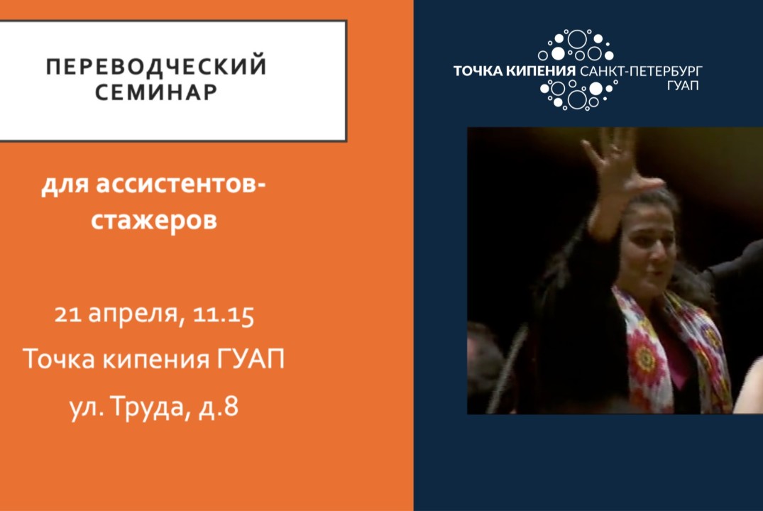 Переводческий семинар для ассистентов-стажеров
