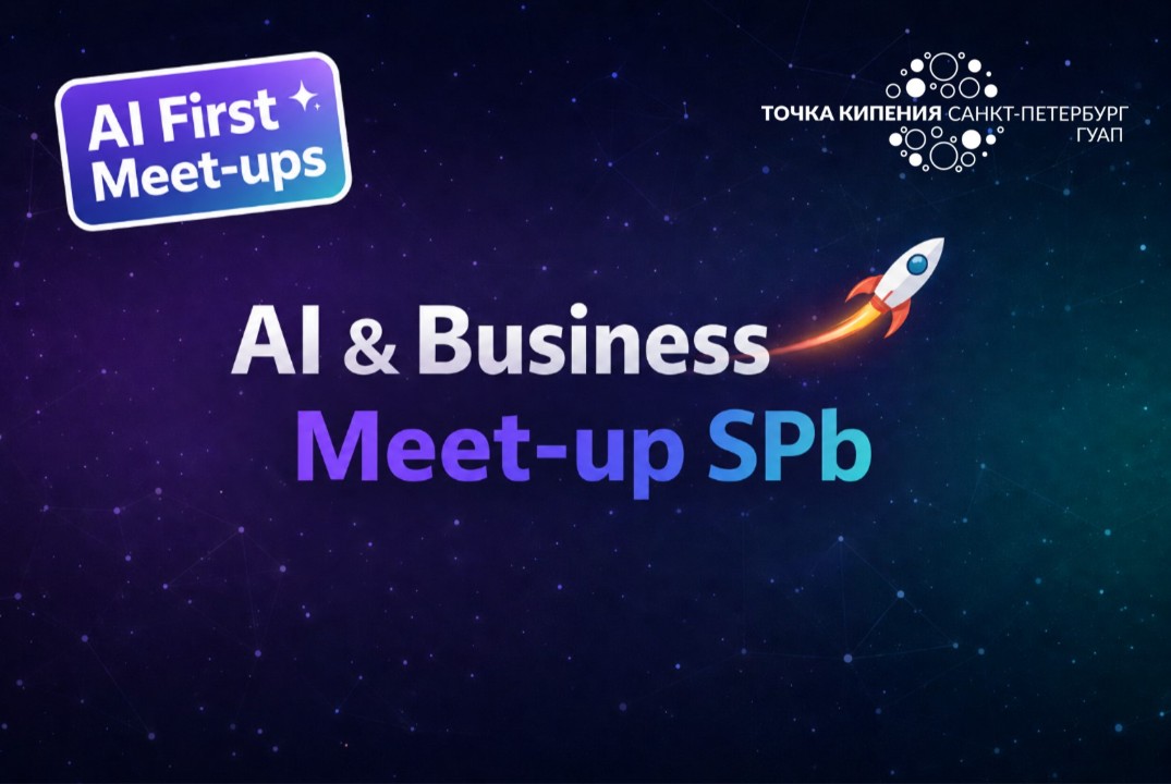 #1 AI First Meet-up — Корпоративные инновации