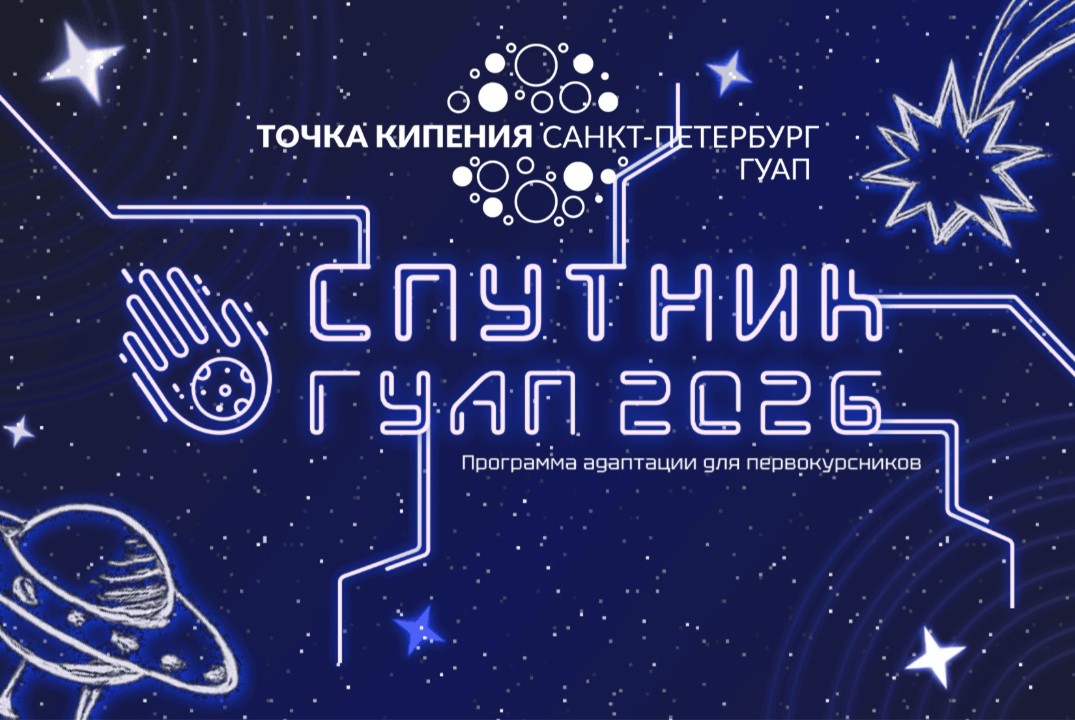 Лекция «Всё о ГУАП» в рамках программы адаптации для перв...