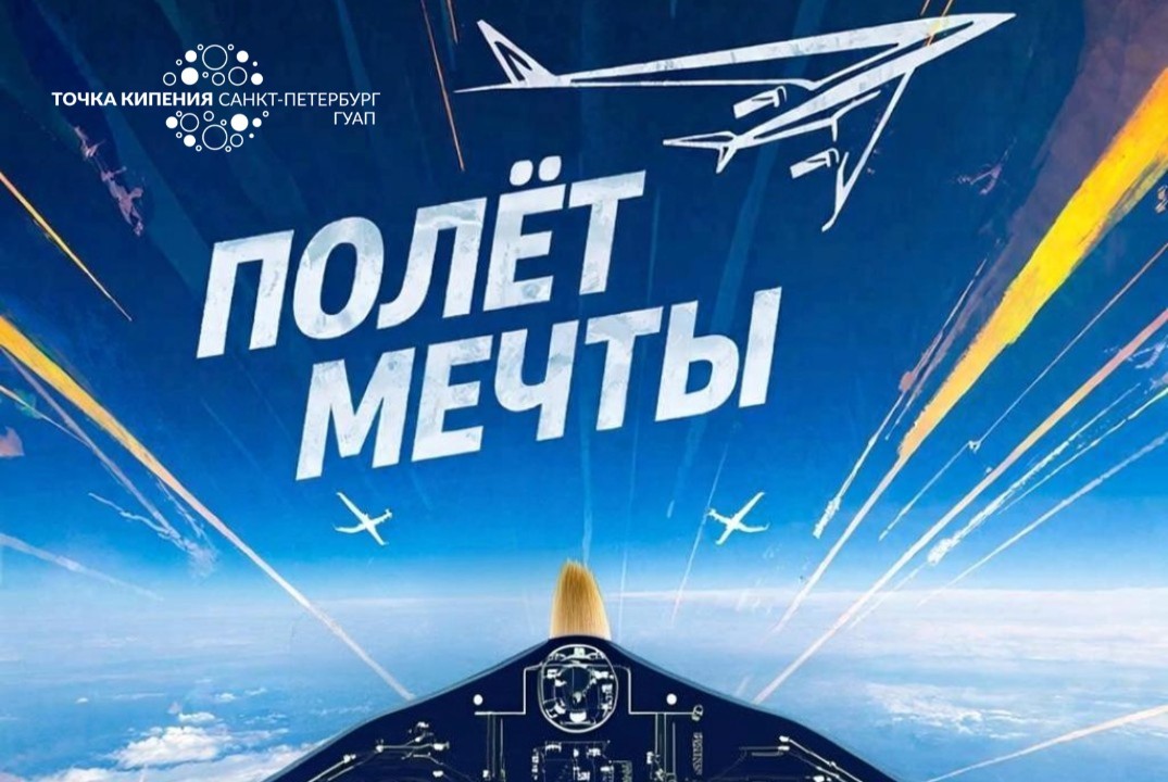 Конференция Генезис Предмета | Полет мечты