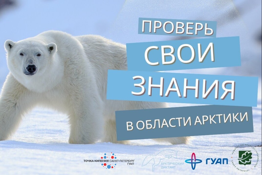 Всероссийский Арктический диктант для студентов и школьников с международным участием