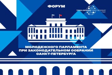 Форум Молодежного парламента при Законодательном Собрании Санкт-Петербурга