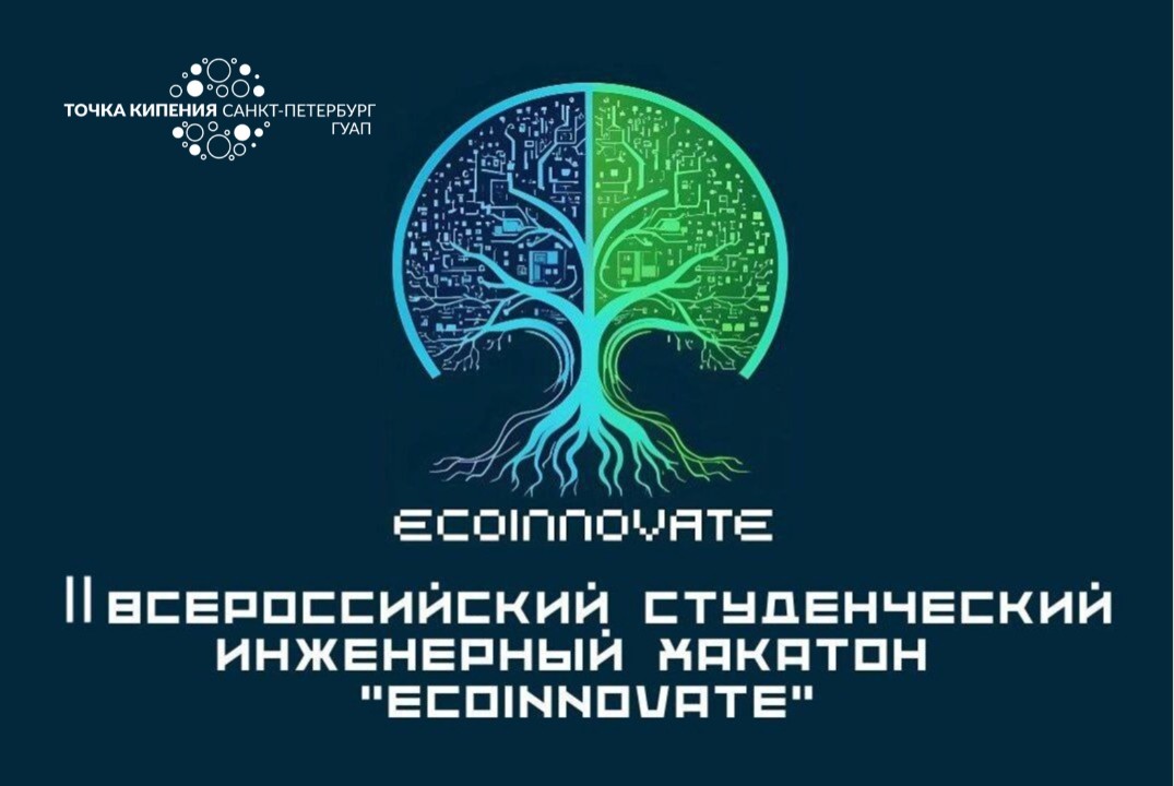II Всероссийский инженерный хакатон "EcoInnovate"