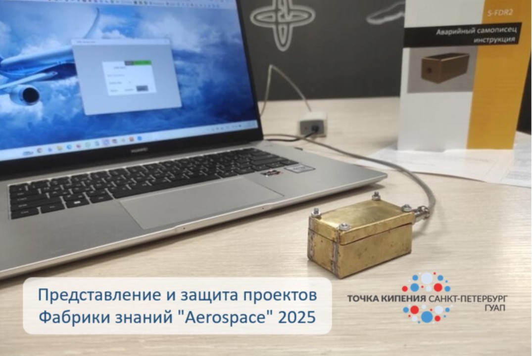 Представление и защита проектов Фабрики знаний "Aerospace" 2025