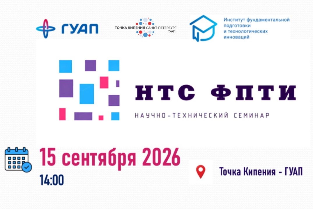 НТС для молодых ППС Института ФПТИ ГУАП