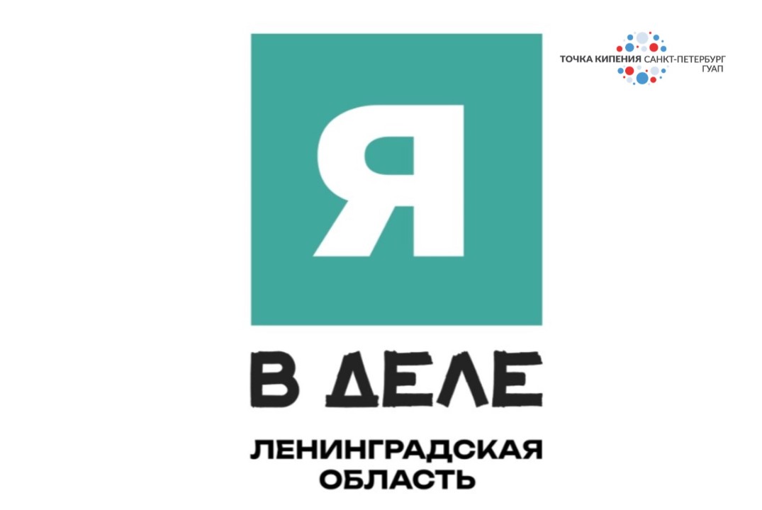 Я в деле: бизнес-интенсив регион для жизни (Ленинградская...