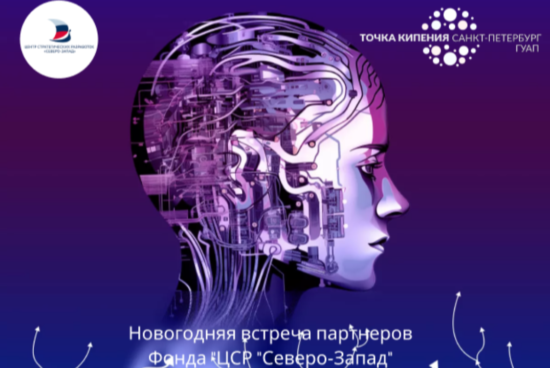 Новогодняя встреча партнеров Фонда "ЦСР "Северо-Запад"