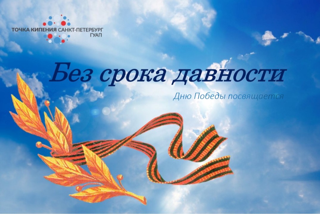 Без срока давности - Дню Победы посвящается: просвещение...
