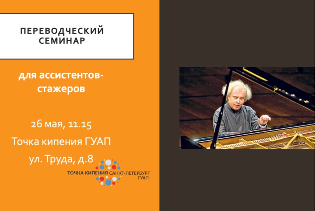 Переводческий семинар для ассистентов-стажеров