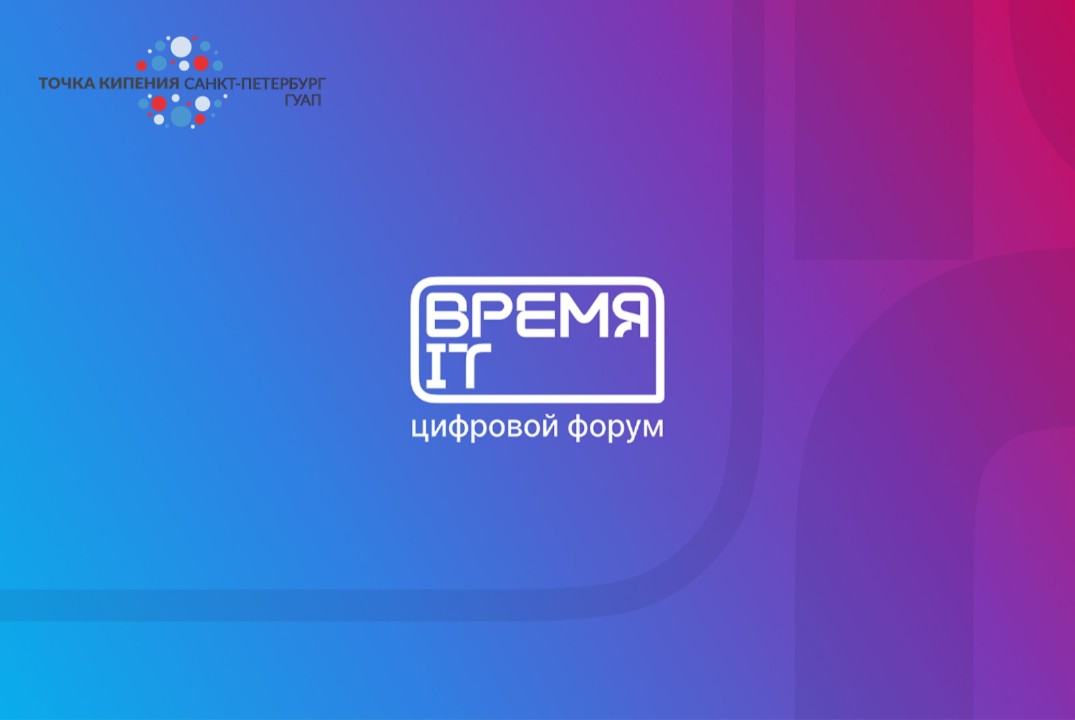 VI Региональный цифровой форум «Время IT»