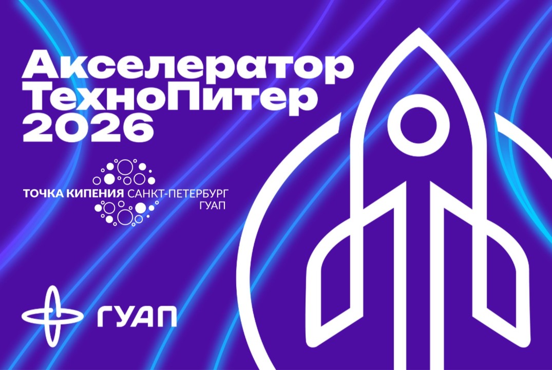 Открытие Акселератора ТехноПитер 2026