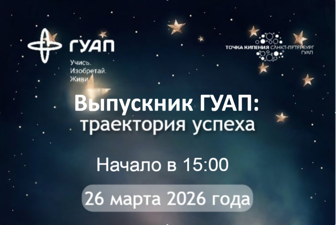 Серия встреч "Выпускник ГУАП:  траектория успеха"