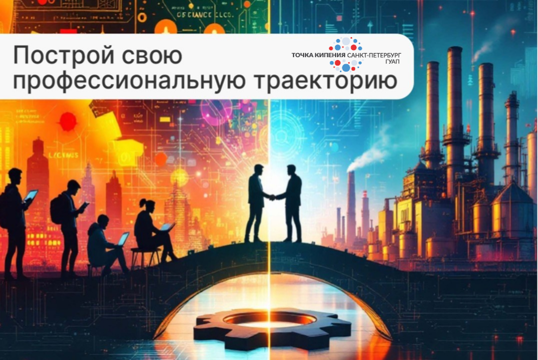 Построй свою профессиональную траекторию