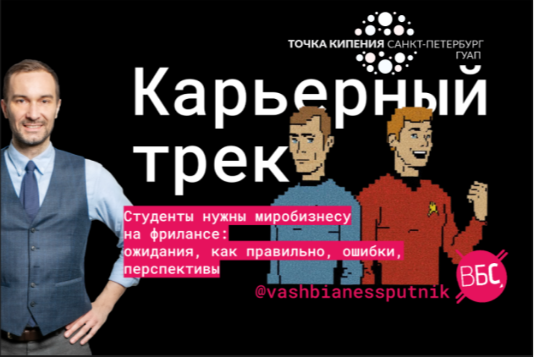 Карьерный трек: как студентам работать с микробизнесом в студенческие годы