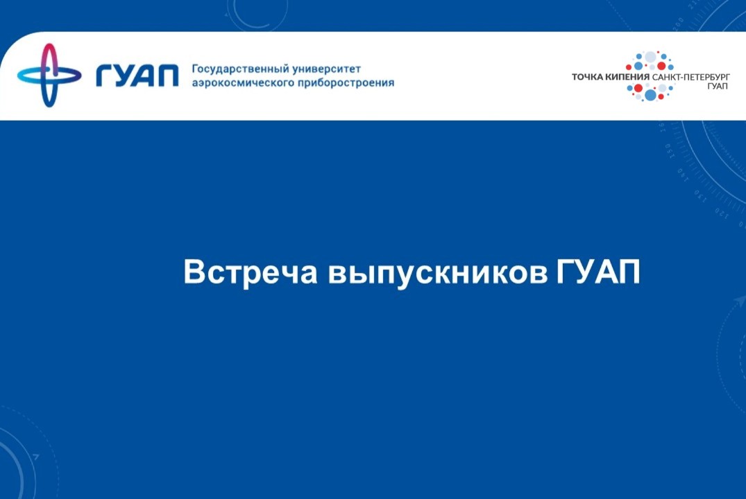 Встреча выпускников ГУАП